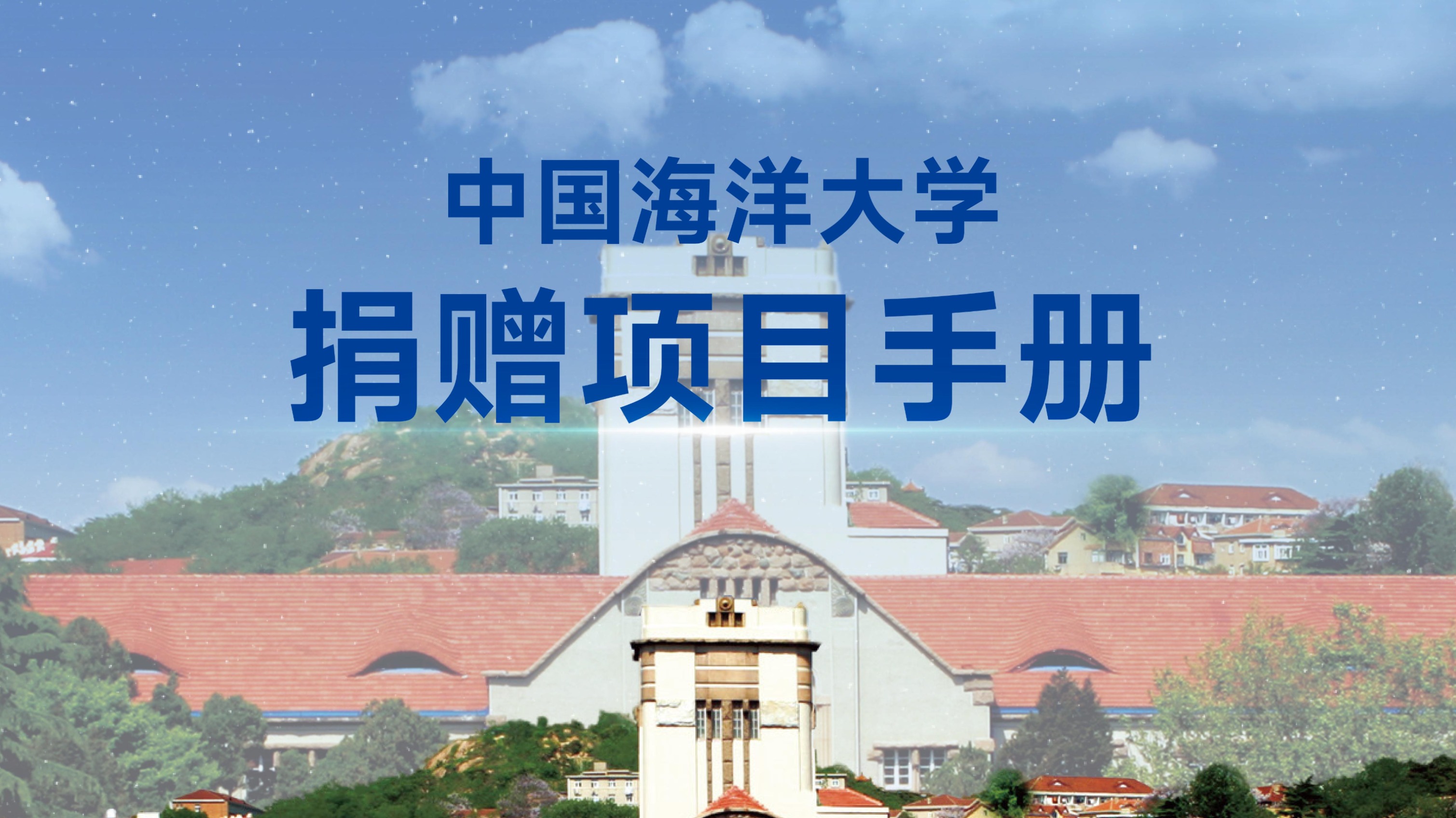 中国海洋大学捐赠项目手册