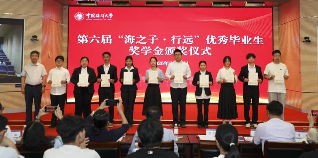第六届“海之子·行远”优秀毕业生奖学金颁奖仪式举行