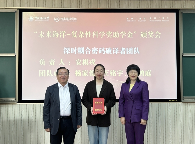 中国海洋大学未来海洋学院举办首届“未来海洋—复杂性科学奖助学金”颁奖会